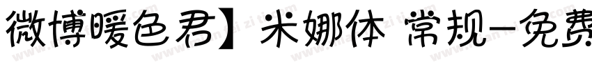 微博暖色君】米娜体 常规字体转换